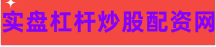股票配资资讯网