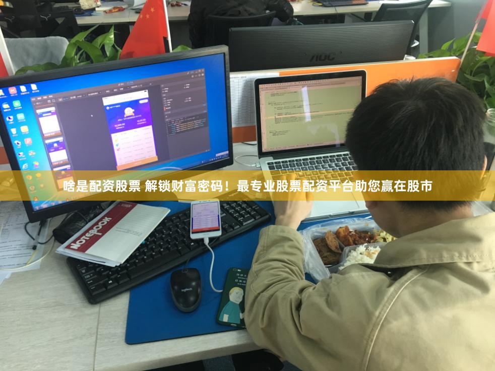 啥是配资股票 解锁财富密码！最专业股票配资平台助您赢在股市